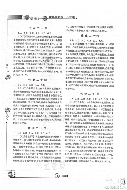 西安出版社2021假期作业暑假版八年级道德与法治参考答案
