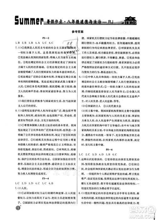 延边教育出版社2021快乐假期暑假作业八年级道德与法治RJB人教版内蒙古专版答案