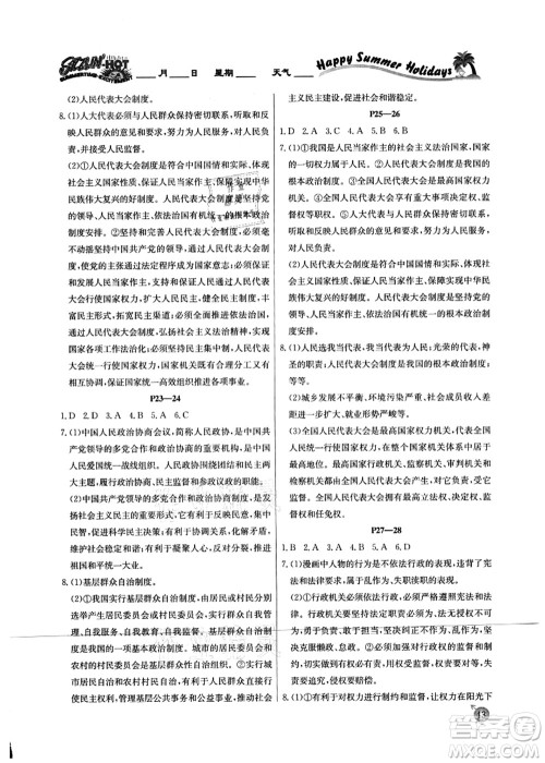 延边教育出版社2021快乐假期暑假作业八年级道德与法治RJB人教版内蒙古专版答案