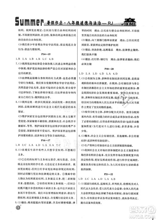 延边教育出版社2021快乐假期暑假作业八年级道德与法治RJB人教版内蒙古专版答案