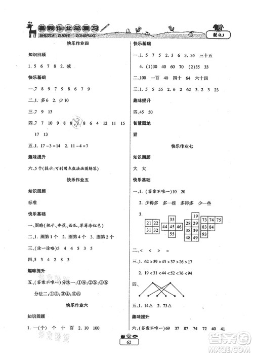 南方出版社2021快乐假期暑假作业总复习一年级数学RJ人教版答案