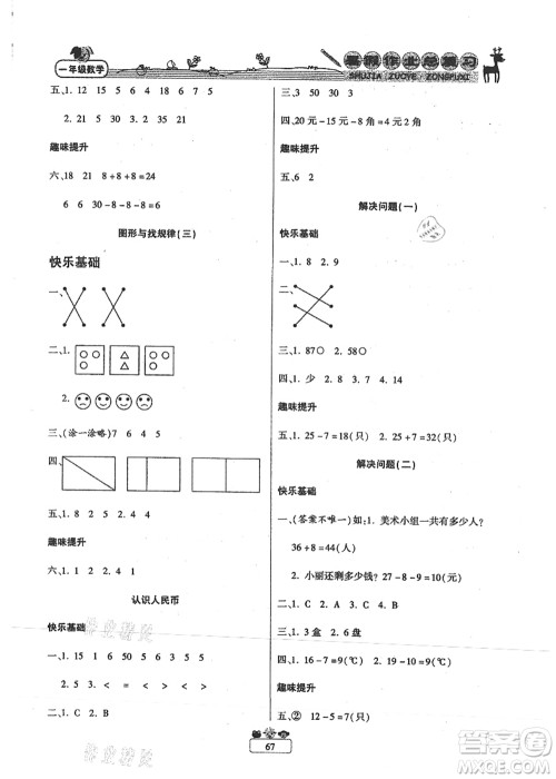 南方出版社2021快乐假期暑假作业总复习一年级数学RJ人教版答案