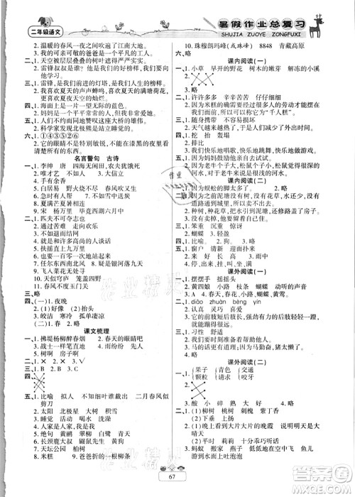 南方出版社2021快乐假期暑假作业总复习二年级语文RJ人教版答案