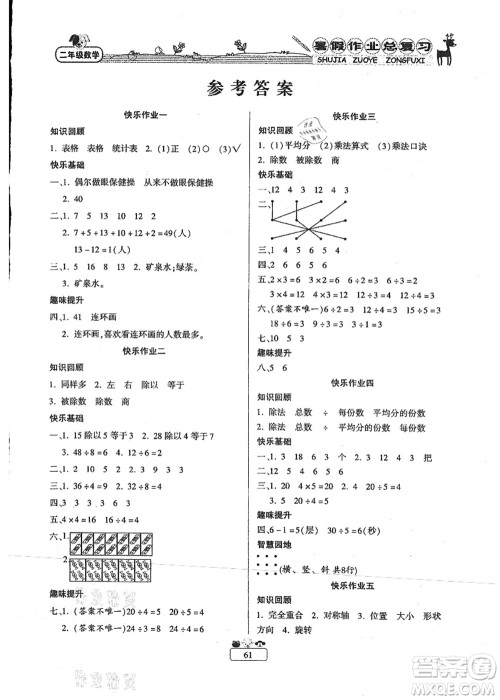 南方出版社2021快乐假期暑假作业总复习二年级数学RJ人教版答案