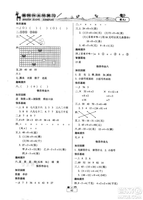 南方出版社2021快乐假期暑假作业总复习二年级数学RJ人教版答案