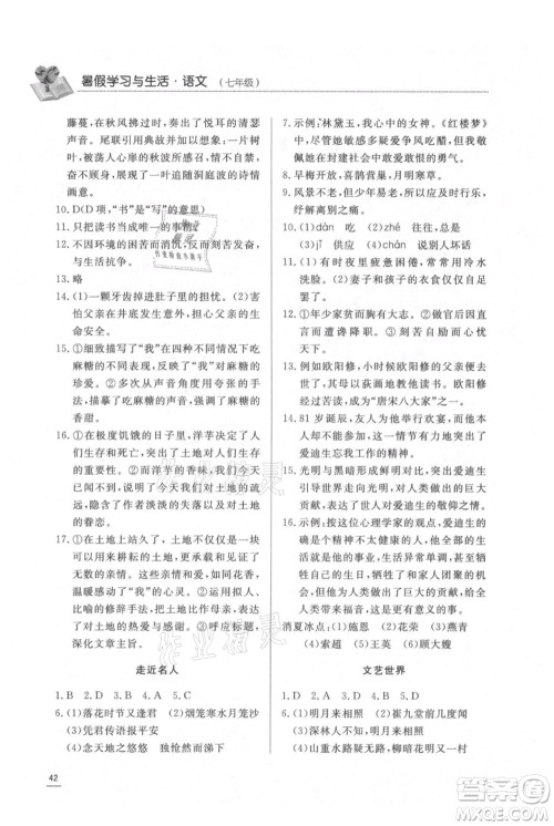 济南出版社2021暑假学习与生活七年级语文参考答案