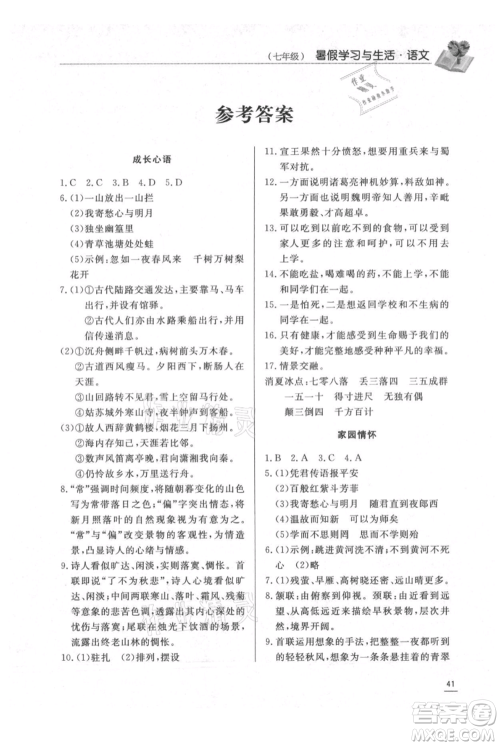 济南出版社2021暑假学习与生活七年级语文参考答案