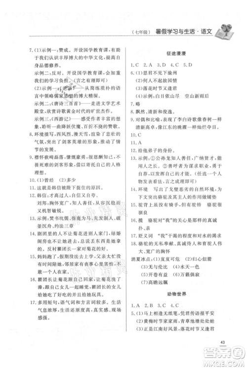济南出版社2021暑假学习与生活七年级语文参考答案