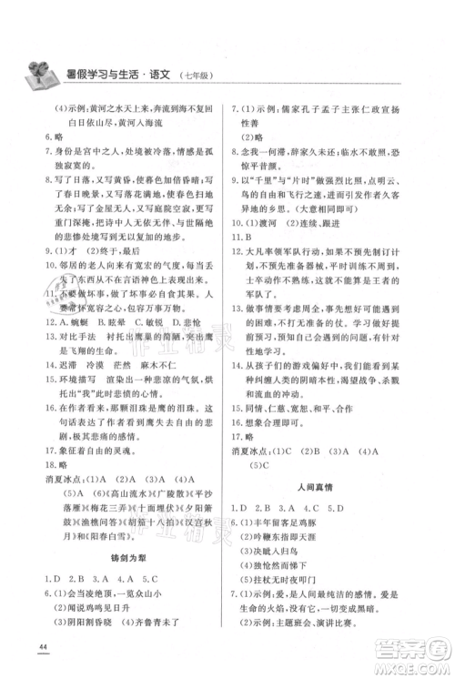 济南出版社2021暑假学习与生活七年级语文参考答案