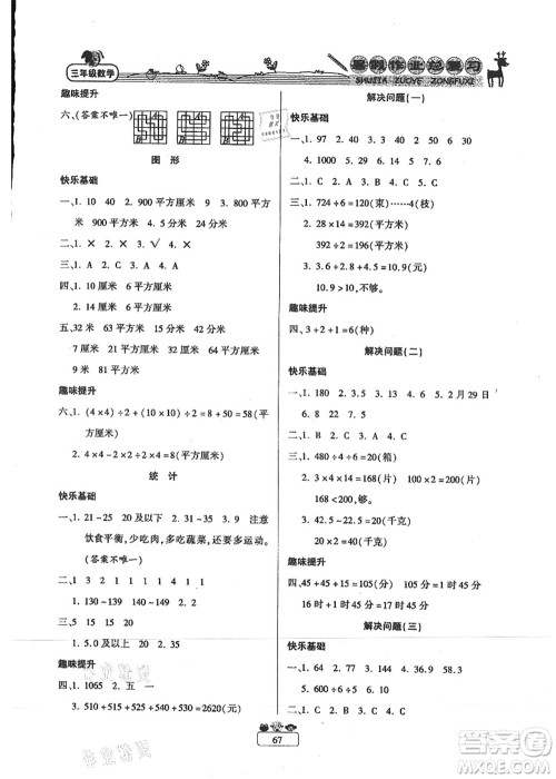 南方出版社2021快乐假期暑假作业总复习三年级数学RJ人教版答案