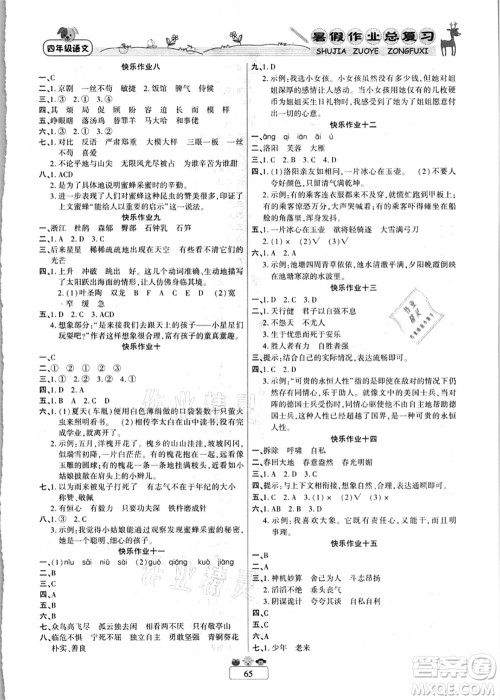 南方出版社2021快乐假期暑假作业总复习四年级语文RJ人教版答案