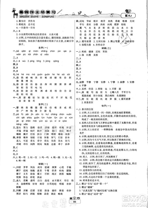 南方出版社2021快乐假期暑假作业总复习四年级语文RJ人教版答案