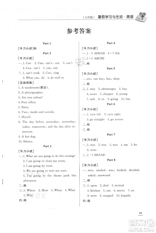 济南出版社2021暑假学习与生活七年级英语参考答案