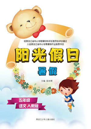 黑龙江少年儿童出版社2021阳光假日暑假五年级语文人教版答案 黑龙江少年儿童出版社2021阳光假日暑假五年级语文人教版答案