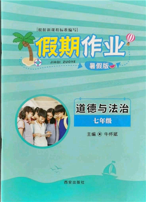 西安出版社2021假期作业暑假版七年级道德与法治参考答案