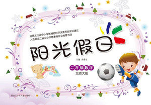 黑龙江少年儿童出版社2021阳光假日暑假二年级数学北师大版答案