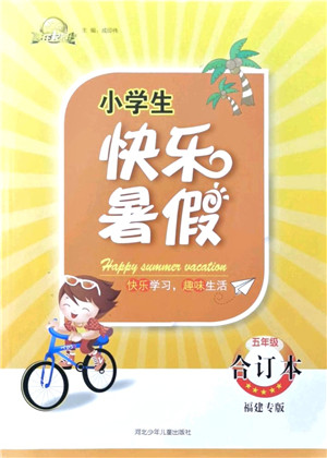 河北少年儿童出版社2021小学生快乐暑假五年级合订本福建专版答案