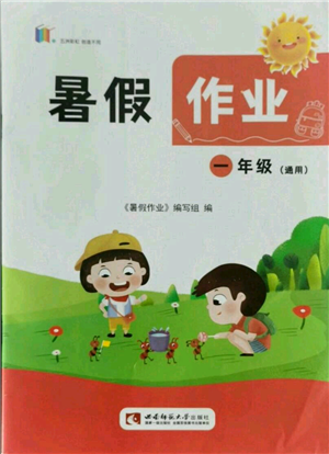 西南师范大学出版社2021暑假作业一年级通用版参考答案