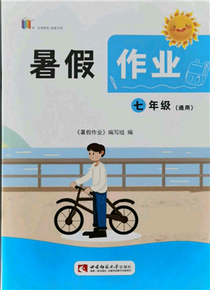 西南师范大学出版社2021暑假作业七年级通用版参考答案 西南师范大学出版社2021暑假作业七年级通用版参考答案
