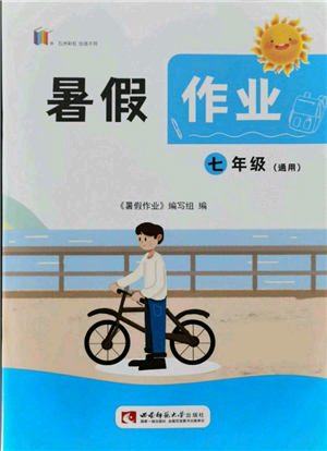 西南师范大学出版社2021暑假作业七年级通用版参考答案