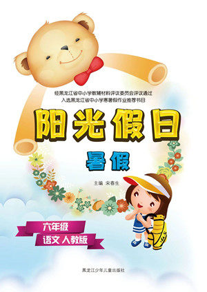 黑龙江少年儿童出版社2021阳光假日暑假六年级语文人教版答案