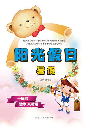 黑龙江少年儿童出版社2021阳光假日暑假一年级数学人教版答案