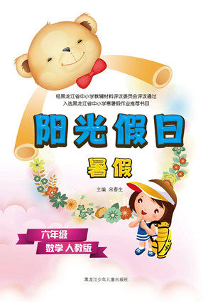 黑龙江少年儿童出版社2021阳光假日暑假六年级数学人教版答案