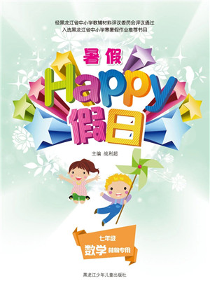 黑龙江少年儿童出版社2021暑假Happy假日七年级数学林甸专用答案