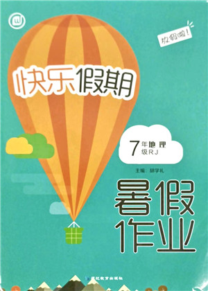 延边教育出版社2021快乐假期暑假作业七年级地理RJ人教版内蒙古专版答案 延边教育出版社2021快乐假期暑假作业七年级地理RJ人教版内蒙古专版答案