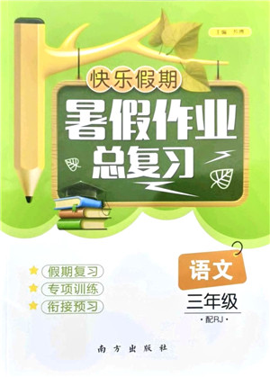 南方出版社2021快乐假期暑假作业总复习三年级语文RJ人教版答案 南方出版社2021快乐假期暑假作业总复习三年级语文RJ人教版答案