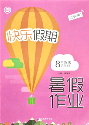 延边教育出版社2021快乐假期暑假作业八年级历史RJB人教版内蒙古专版答案