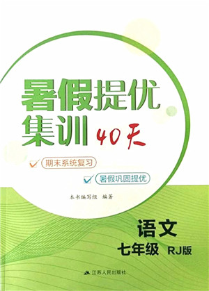 江苏人民出版社2021暑假提优集训40天七年级语文RJ人教版答案