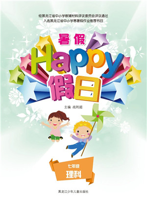 黑龙江少年儿童出版社2021暑假Happy假日七年级理科答案