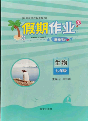西安出版社2021假期作业暑假版七年级生物参考答案