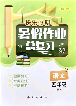 南方出版社2021快乐假期暑假作业总复习四年级语文RJ人教版答案