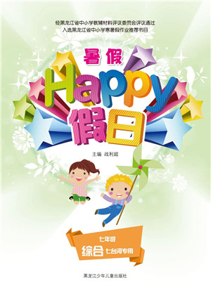 黑龙江少年儿童出版社2021暑假Happy假日五四学制七年级综合七台河专用答案