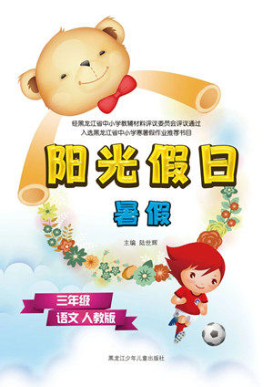 黑龙江少年儿童出版社2021阳光假日暑假三年级语文人教版答案
