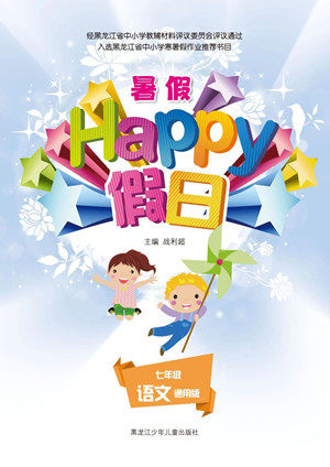 黑龙江少年儿童出版社2021暑假Happy假日七年级语文通用版答案