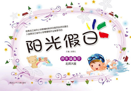 黑龙江少年儿童出版社2021阳光假日暑假四年级数学北师大版答案