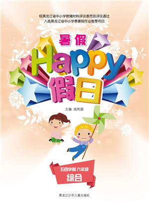 黑龙江少年儿童出版社2021暑假Happy假日五四学制六年级综合答案