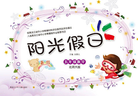 黑龙江少年儿童出版社2021阳光假日暑假五年级数学北师大版答案