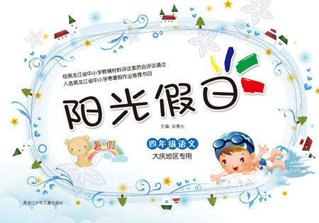 黑龙江少年儿童出版社2021阳光假日暑假四年级语文人教版大庆专用答案