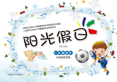 黑龙江少年儿童出版社2021阳光假日暑假二年级语文人教版大庆专用答案 黑龙江少年儿童出版社2021阳光假日暑假二年级语文人教版大庆专用答案