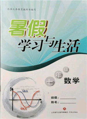 济南出版社2021暑假学习与生活七年级数学参考答案