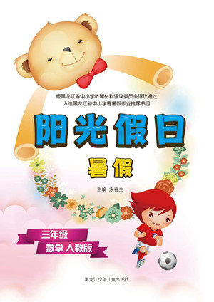 黑龙江少年儿童出版社2021阳光假日暑假三年级数学人教版答案