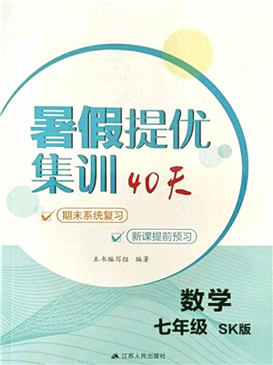 江苏人民出版社2021暑假提优集训40天七年级数学SK苏科版答案