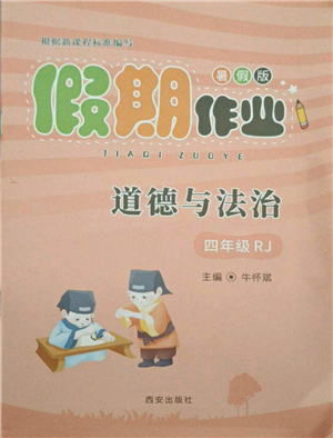 西安出版社2021假期作业暑假版四年级道德与法治人教版参考答案