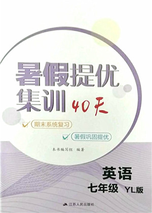 江苏人民出版社2021暑假提优集训40天七年级英语YL译林版答案