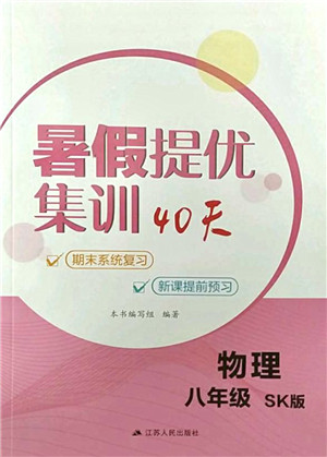 江苏人民出版社2021暑假提优集训40天八年级物理SK苏科版答案