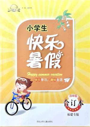 河北少年儿童出版社2021小学生快乐暑假四年级合订本福建专版答案